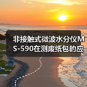 非接触式微波水分仪MS-590在测废纸包的应用（图2）