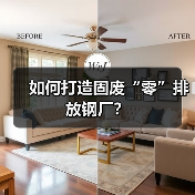 如何打造固废“零”排放钢厂？（图2）
