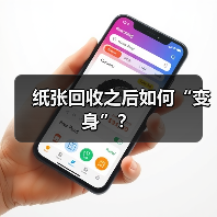 纸张回收之后如何“变身”？（图4）