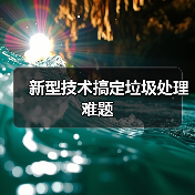 新型技术搞定垃圾处理难题（图2）