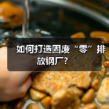 如何打造固废“零”排放钢厂？（图4）