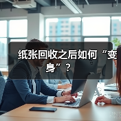 纸张回收之后如何“变身”？（图2）