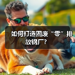 如何打造固废“零”排放钢厂？（图3）