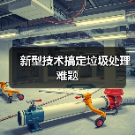新型技术搞定垃圾处理难题（图3）