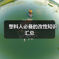 塑料人必备的改性知识汇总（图4）