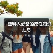 塑料人必备的改性知识汇总（图1）
