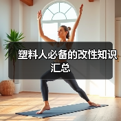 塑料人必备的改性知识汇总（图3）