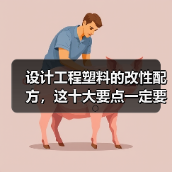 设计工程塑料的改性配方，这十大要点一定要掌握（图2）