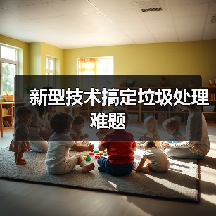 新型技术搞定垃圾处理难题（图1）