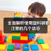 全面解析使用塑料袋要注意的几个禁忌（图1）