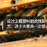 设计工程塑料的改性配方，这十大要点一定要掌握（图3）