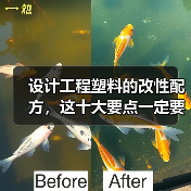 设计工程塑料的改性配方，这十大要点一定要掌握（图4）