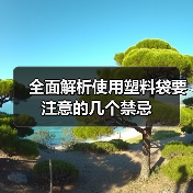 全面解析使用塑料袋要注意的几个禁忌（图4）