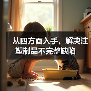 从四方面入手，解决注塑制品不完整缺陷（图4）