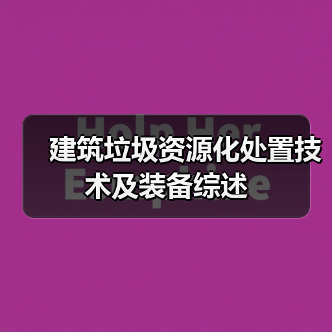 建筑垃圾资源化处置技术及装备综述（图2）