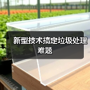 新型技术搞定垃圾处理难题（图4）