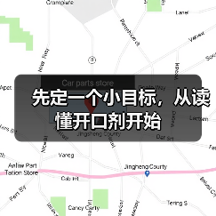 先定一个小目标,从读懂开口剂开始(图1) 先定一个小目标,从读懂开口剂开始(图1)
