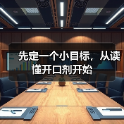 先定一个小目标,从读懂开口剂开始(图2) 先定一个小目标,从读懂开口剂开始(图2)