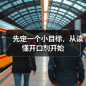 先定一个小目标,从读懂开口剂开始(图3) 先定一个小目标,从读懂开口剂开始(图3)