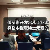 俄罗斯开发出从工业废弃物中提取稀土元素的技术(图4) 俄罗斯开发出从工业废弃物中提取稀土元素的技术(图4)
