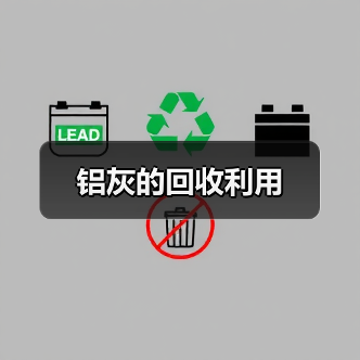 铝灰的回收利用（图1）