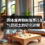 固体废弃物制备蒸压加气混凝土的研究进展(图4) 固体废弃物制备蒸压加气混凝土的研究进展(图4)