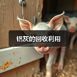 铝灰的回收利用（图2）
