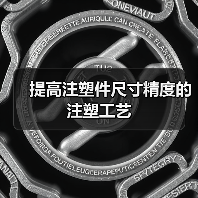 提高注塑件尺寸精度的注塑工艺（图4）