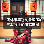 固体废弃物制备蒸压加气混凝土的研究进展(图1) 固体废弃物制备蒸压加气混凝土的研究进展(图1)