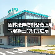 固体废弃物制备蒸压加气混凝土的研究进展(图2) 固体废弃物制备蒸压加气混凝土的研究进展(图2)