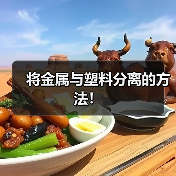 将金属与塑料分离的方法!(图4) 将金属与塑料分离的方法!(图4)