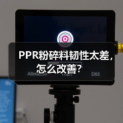 PPR粉碎料韧性太差,怎么改善?(图4) PPR粉碎料韧性太差,怎么改善?(图4)