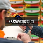 铝灰的回收利用（图4）