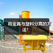 将金属与塑料分离的方法!(图3) 将金属与塑料分离的方法!(图3)