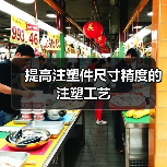 提高注塑件尺寸精度的注塑工艺（图1）