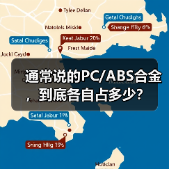 通常说的PC/ABS合金,到底各自占多少?(图1) 通常说的PC/ABS合金,到底各自占多少?(图1)