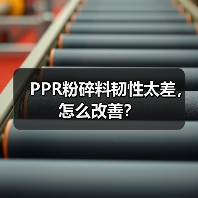 PPR粉碎料韧性太差,怎么改善?(图3) PPR粉碎料韧性太差,怎么改善?(图3)