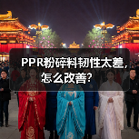PPR粉碎料韧性太差,怎么改善?(图1) PPR粉碎料韧性太差,怎么改善?(图1)