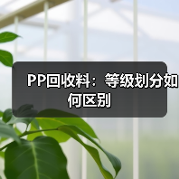 PP回收料：等级划分如何区别（图1）