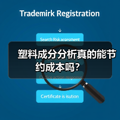 塑料成分分析真的能节约成本吗？（图3）
