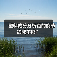 塑料成分分析真的能节约成本吗？（图2）