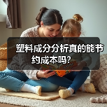 塑料成分分析真的能节约成本吗？（图1）
