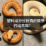 塑料成分分析真的能节约成本吗？（图4）