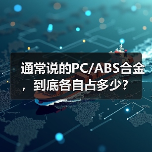 通常说的PC/ABS合金,到底各自占多少?(图3) 通常说的PC/ABS合金,到底各自占多少?(图3)