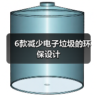 6款减少电子垃圾的环保设计(图2) 6款减少电子垃圾的环保设计(图2)