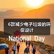 6款减少电子垃圾的环保设计(图3) 6款减少电子垃圾的环保设计(图3)
