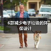6款减少电子垃圾的环保设计(图4) 6款减少电子垃圾的环保设计(图4)
