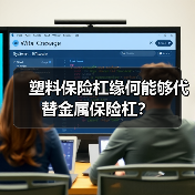 塑料保险杠缘何能够代替金属保险杠?(图3) 塑料保险杠缘何能够代替金属保险杠?(图3)