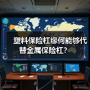 塑料保险杠缘何能够代替金属保险杠?(图2) 塑料保险杠缘何能够代替金属保险杠?(图2)