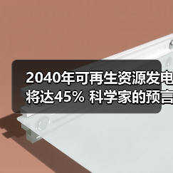 2040年可再生资源发电将达45% 科学家的预言准吗？（图2）